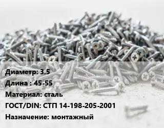 Шуруп 3.5х45-55 сталь ГОСТ: СТП 14-198-205-2001 монтажный